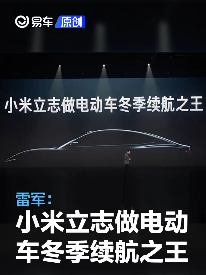 雷軍：小米汽車立誌做電動車冬季續航之王